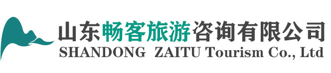 <p>山东畅客旅游咨询有限公司</p>
